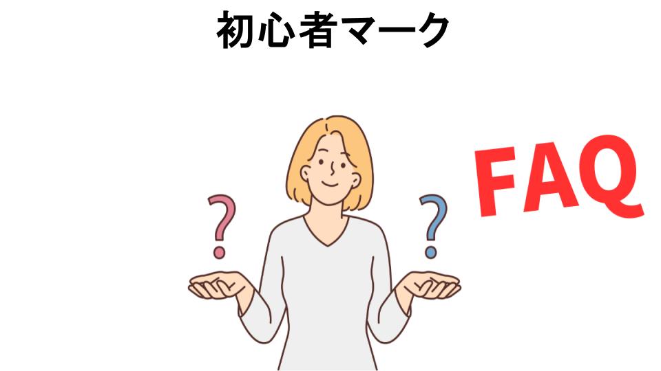 初心者マークについてよくある質問【恥ずかしい以外】